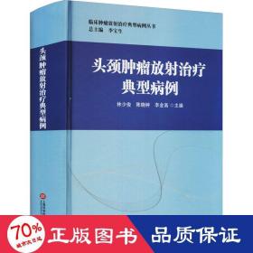 头颈肿瘤放射治疗典型病例