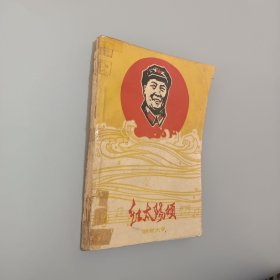 紅太陽頌