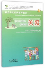 【八五品】 社会主义公民素养教育--关爱(中小学德育创新与发展社会主义公民素养教育实验课程)