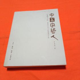 中国守艺人一百零八匠