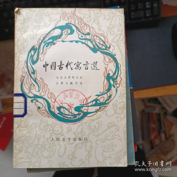 中国古代寓言选