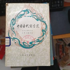 中国古代寓言选