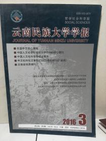 云南民族大学学报2016.3