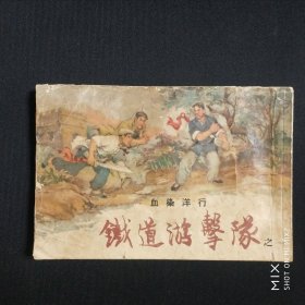 铁道游击队（一），血染洋行，1965年1版10印