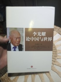 李光耀论中国与世界 李光耀 著；[美]格雷厄姆·艾利森（Graham Allison）、罗伯特·D·布莱克威尔（Robert D. Blackwill）、阿里·温尼（Ali Wyne） 编；蒋宗强 译 中信出版社 9787508640143