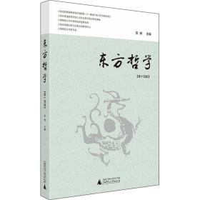 东方哲学（第十四辑）当代学者对“在中国”的各种“哲学”研究论集