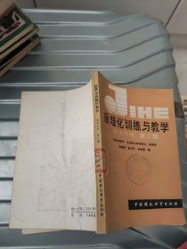 標(biāo)準(zhǔn)化訓(xùn)練與教學(xué)初中幾何第二冊(cè)