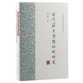 正版书新书--中华典籍与国家文明研究丛书：古代庄子思想批判研究精装