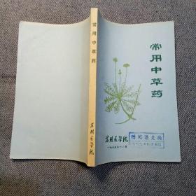 常用中草药 苏州医学院