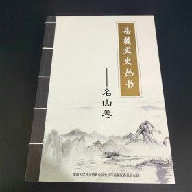 岳麓文史丛书 名山篇