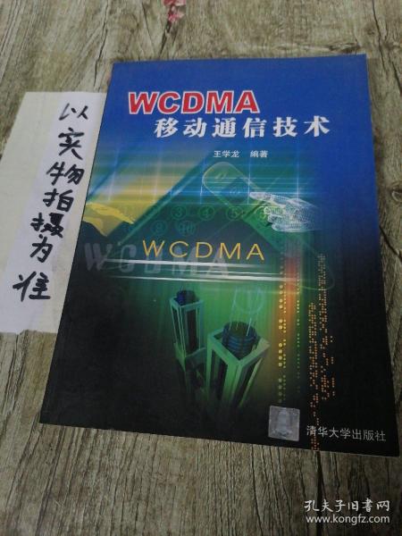 WCDMA移动通信技术