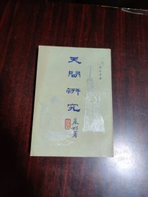 天问研究