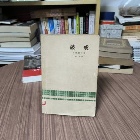 《破戒》[日本] 岛崎藤村 著：一版一印