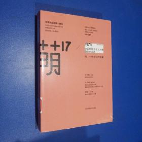 “华东师大杯”第17届全国新概念作文大赛获奖作品选：萌17