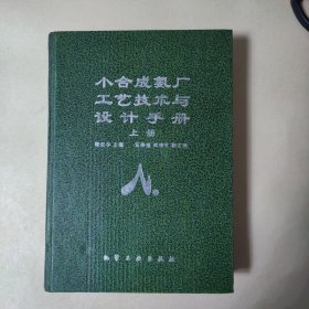 小合成氨厂工艺技术与设计手册:上册