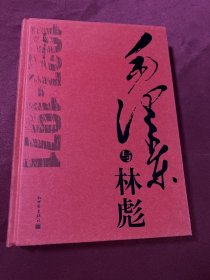 毛泽东与林彪（精装）