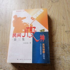 民间股神：第3集 八大股林高手赢钱秘招大特写