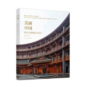 美丽中国——特色小镇规划与设计