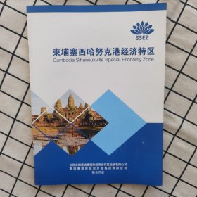 柬埔寨西哈努克港经济特区