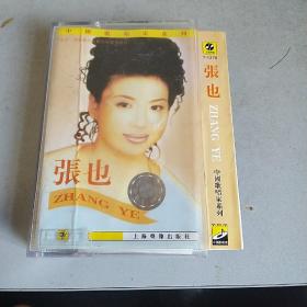 磁带中国歌唱家系列张也