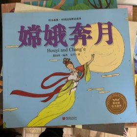 绘本森林-中国民间神话故事之《嫦娥奔月》