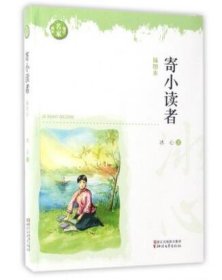 寄小读者(插图本)/现代名家画本