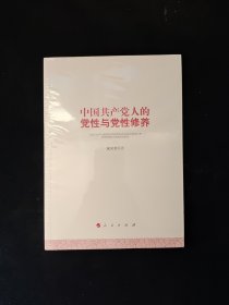 中国共产党人的党性与党性修养 全新塑封