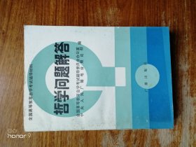 哲学问题解答（满减免活动，详情见店内公告）