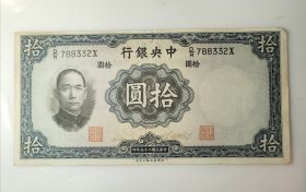 1936年中央银行十元钞