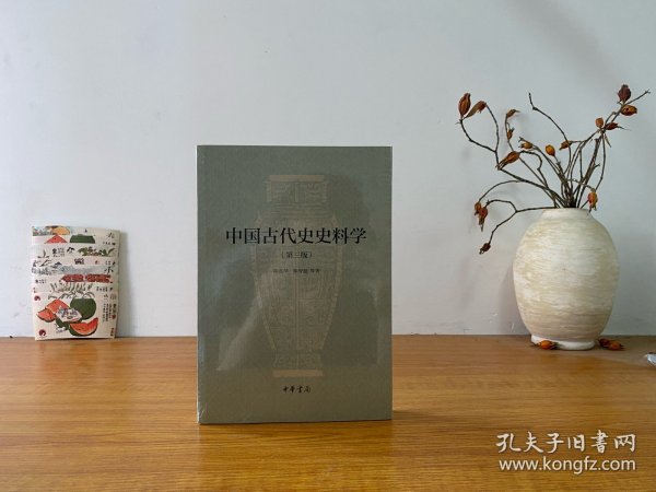 中国古代史史料学（第三版）