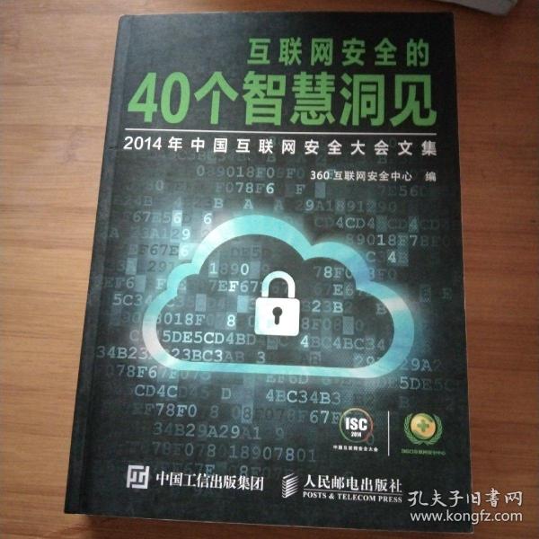 互联网安全的40个智慧洞见：2014年中国互联网安全大会文集