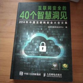 互联网安全的40个智慧洞见：2014年中国互联网安全大会文集