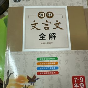 初中文言文全解（7-9年级配套部编RJ版教材）