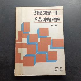 混凝土结构学.中册