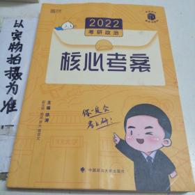 (加购立减3元)徐涛2022考研政治徐涛核心考案