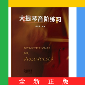大提琴音階練習