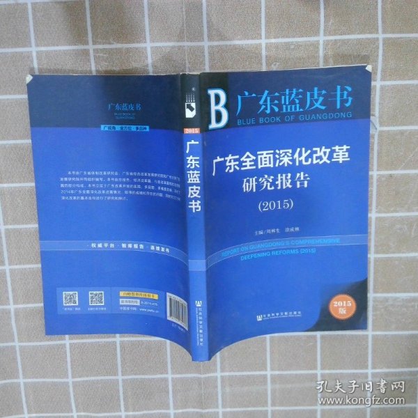 广东蓝皮书：广东全面深化改革研究报告（2015）