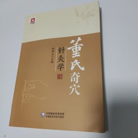 董氏奇穴针灸学