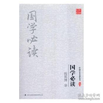 钱基博:国学必读(上下)(套装共2册)