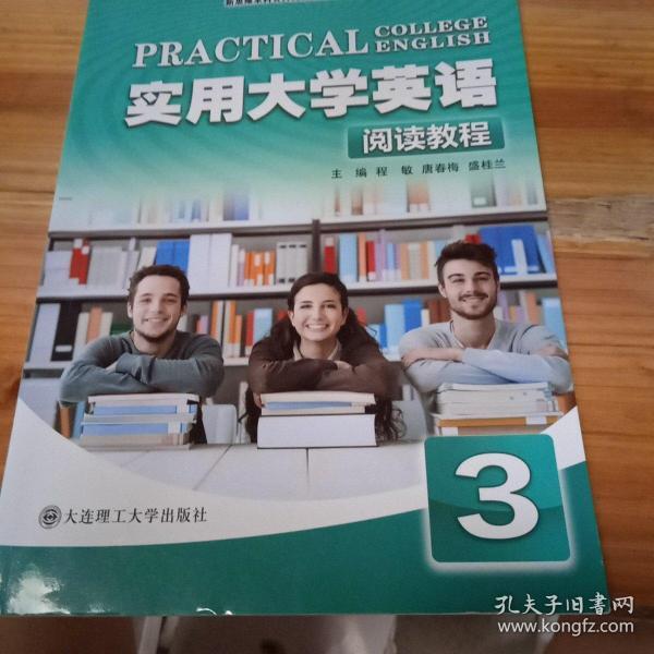 实用大学英语（阅读教程3）