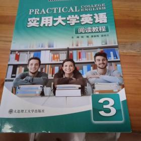 实用大学英语（阅读教程3）