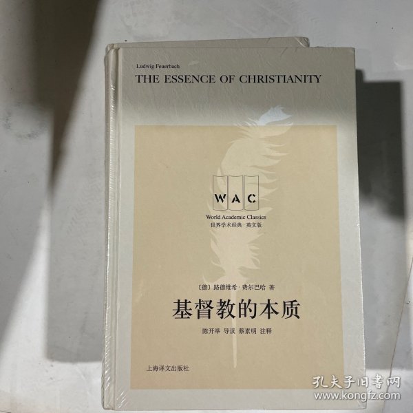 基督教的本质 The Essence of Christianity（导读注释版）