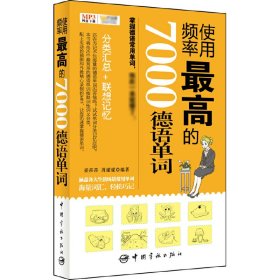 使用频率最高的7000德语单词