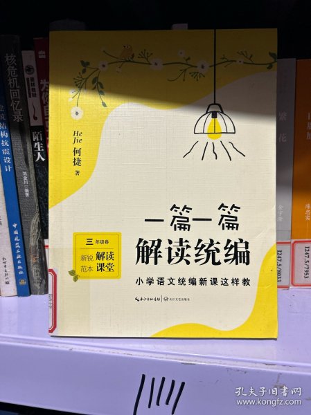 一篇一篇，解读统编——小学语文统编新课这样教（3年级卷）