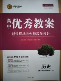 高中优秀教案新教材版历史必修中外历史纲要(上)2020版志鸿优化系列丛书