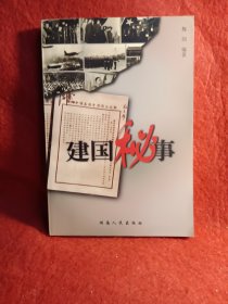 建国秘事