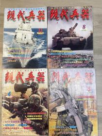 现代兵器2000年4.5.8.11共4本