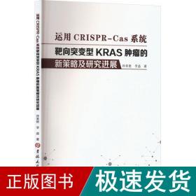 运用CRISPR-Cas系统靶向突变型KRAS肿瘤的新策略及研究进展