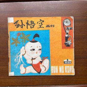 孙悟空画刊（1980年第3期）