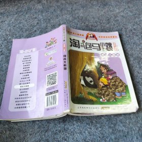 【二手8成新】淘气包马小跳：寻找大熊猫（漫画升级版）普通图书/社会文化9787539772646